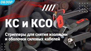 Обзор стрипперов для снятия изоляции и оболочки силовых кабелей