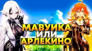 Мавуика или Арлекино в обновлении 5.3 | Genshin Impact