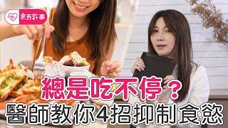 總是吃不停？減肥好難？醫師教你4招抑制食慾【家有許事 許書華】