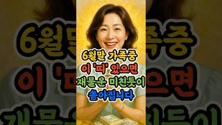 6월말 가족중 이 띠있으면 재물운 미친듯이 쏟아집니다 #재물운 #가족복 #돈길열리는띠 #행운의띠 #행운마당 #복터지는집