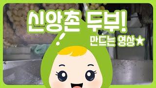 신앙촌 '생명물 두부'  만드는 영상⭐️ 두부 공장 견학⭐️