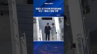 트럼프 조기귀국에 한미정상회담 무산…"美측서 양해 구해"