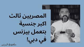 المصريين ثالث اكبر جنسية بتعمل بيزنس في دبي!