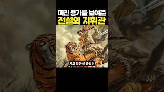 미친 용기를 보여준 전설의 지휘관