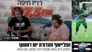 "גם עם הרכש הזה, מכבי ת"א קבוצה פחות טובה ממכבי חיפה"