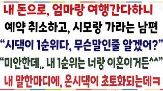 (반전신청사연)내돈으로 엄마랑 여행간다하니 취소하고 시모랑 가라는 남편 "시댁이 1순위야, 알았어?" 내 1순위는 너랑 이혼인데?  연 끊었습니다[신청사연][사이다썰][사연라디오]