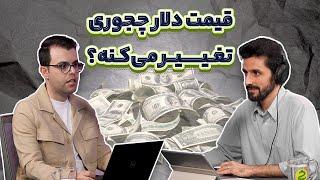 دلار در ایران؛ توضیح سوالات راجع به دلارزدایی، قیمت ارز، جهش‌های ارزی و...