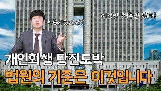 개인회생 탕진도박 이것이 법원의 기준 입니다