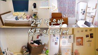 [vlog]2평 작은방 셀프 인테리어|| Room tour| 오리방꾸미기.2| 오투가구 서랍장,커튼,플랜트란스 원형테이블