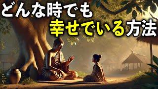 どんな時でも幸せでいる方法【ブッダの教え】