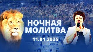 Ночная молитва. 11 января 2025 года. Прямая трансляция.