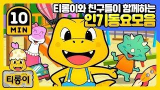 Children's song  인기 동요 모음 10분