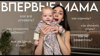 Что ждет маму после родов? И как не поехать кукухой в первые месяцы материнства