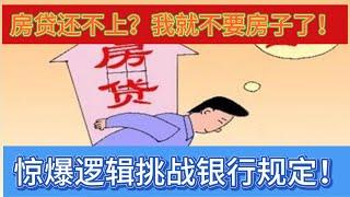 房贷还不上？我就不要房子了！” | 惊爆逻辑挑战银行规定！