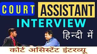 Court Assistant Interview in Hindi | Court Attendant Interview | Patna civil Court reader interview