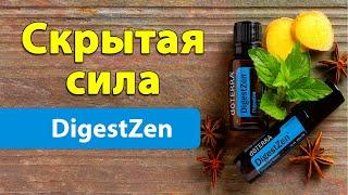 Духовная сила смеси эфирных масел DigestZen [выпуск 9]