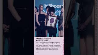 TWICE на Billboard Women in Music