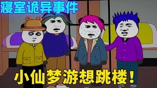 寝室诡异事件：小仙半夜睡觉被吵醒，嘴里骂骂咧咧却看到恐怖女鬼！下一秒被阿杰推醒竟然说小仙在梦游差点跳楼！【舔狗仙人】