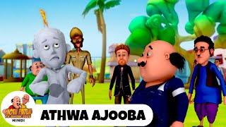 Athwa Ajooba | आठवा अजूबा | Motu-Patlu Ep 220 | Motu Patlu TV Show 2025 Hindi