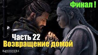 Banishers: Ghosts of New Eden - Часть 22: Возвращение домой, Финал !