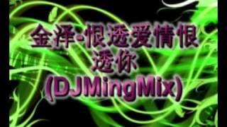 金泽-恨透爱情恨透你DJMingMix