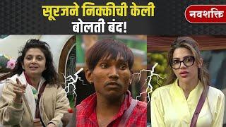 BIGG BOSS MARATHI TODAY|  SURAJ & NIKKI FIGHT | सूरजने निक्कीची केली बोलती बंद!