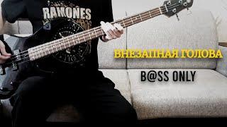 ВНЕЗАПНАЯ ГОЛОВА. BASS