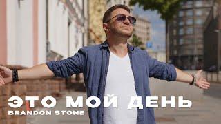 Brandon Stone (Брендон Стоун) - Это мой день (Video)