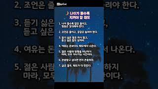  나이가 들수록 지켜야 할 태도