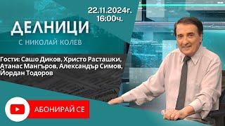 22.11.2024 - Делници с Николай Колев