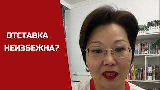 Правительство Казахстана:  отставка на горизонте?