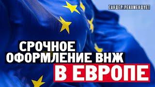 Срочное получение вида на жительство и открытие банковского счета в Европе