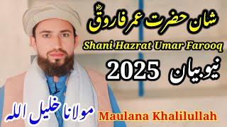 Shani Hazrat Umar Farooq | Khalil Ullah