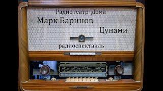 Цунами.  Марк Баринов.  Радиоспектакль 1966год.