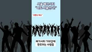 [캐치홈]김포가 서울에 편입!? 서울 메가시티가 온다!