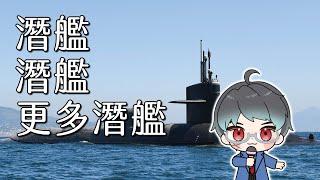 【海軍雜談】潛艦，潛艦，更多的潛艦，海軍學會月刊十月號雜談！