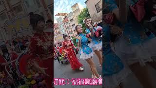 活力六姐妹說哈囉 #熱鬧 #宮廟 #廟會 #繞境 #shortvideo #shorts