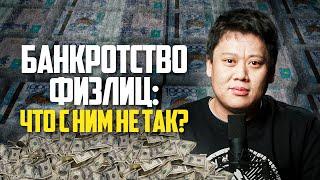 Банкротство физлиц: Что с ним не так?