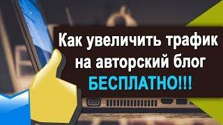 Как увеличить посещаемость сайта / блога бесплатно