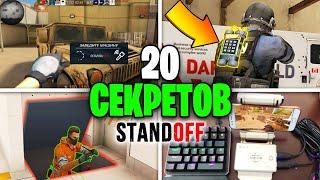 ТОП 20 ЗАБЫТЫХ ВСЕМИ СЕКРЕТОВ И МИФОВ В STANDOFF 2