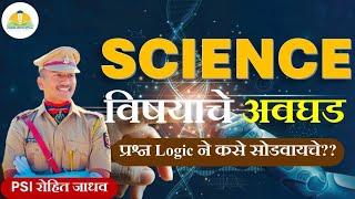 विज्ञान विषयाच्या न येणाऱ्या प्रश्नांच्या उत्तरापर्यंत कसं पोहचायचं?? by PSI Rohit Jadhav #science