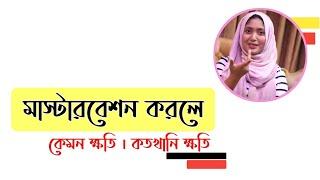 মাস্টারবেশন করলে কেমন ক্ষতি । হস্তমৈথুন করলে কতখানি ক্ষতি । SexEdu with Dr Dristy