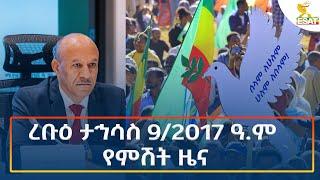 Ethiopia - Esat Amharic Night time news 18 December 2024