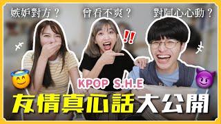 嫉妒對方？對阿心心動？KPOP SHE友情真心話超真實公開！｜阿心 ft. Cindy、寶賤