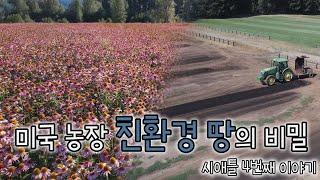 [SBS 세가여] 친환경적인 미국 농장의 땅, 그 비밀은?