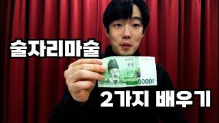 술자리마술 배우기컵 지폐