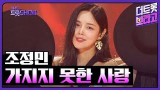 조정민, 가지지 못한 사랑 | 더 트롯쇼 250616