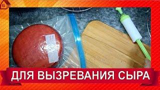 ВЫЗРЕВАЕМ СЫР В ХОЛОДИЛЬНИКЕ - Вакуумные пакеты для вызревания сыра многоразовые