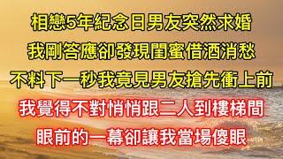 相戀5年紀念日男友突然求婚，我剛答應卻發現閨蜜借酒消愁，不料下一秒我竟見男友搶先衝上前，我覺得不對悄悄跟二人到樓梯間，眼前的一幕卻讓我當場傻眼