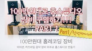 100만원대 홈스튜디오 장비 1부 Home Studio Instruments 3